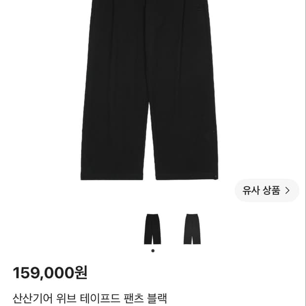 산산기어 위브 테이프드 밴츠 블랙 26ss