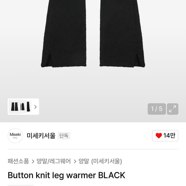 미세키 서울 레그 워머