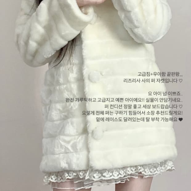 리즈리사 크림아이보리 레이스 퍼자켓