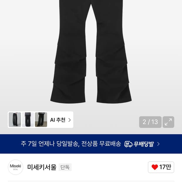 미세키서울 셔링 부츠컷 팬츠