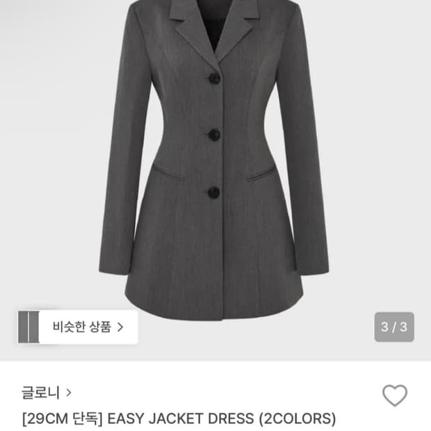 글로니 glowny easy jacket dress 차콜 구해요!
