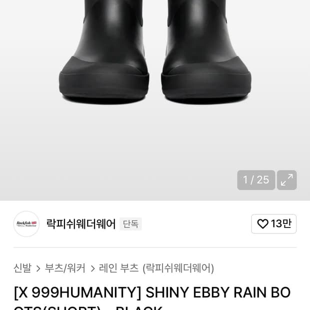 락피쉬x999휴머니티 레인부츠