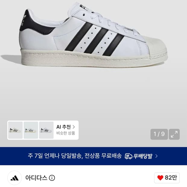 슈퍼스타 82 - 화이트:블랙 / JI2025