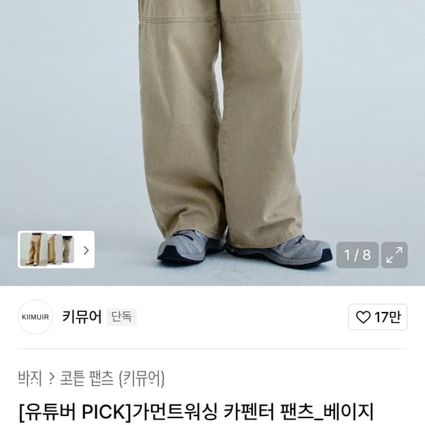 키뮤어_가먼트워싱 카펜터 팬츠 M사이즈_베이지