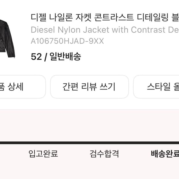 디젤 콘트라스트 나일론 자켓 52