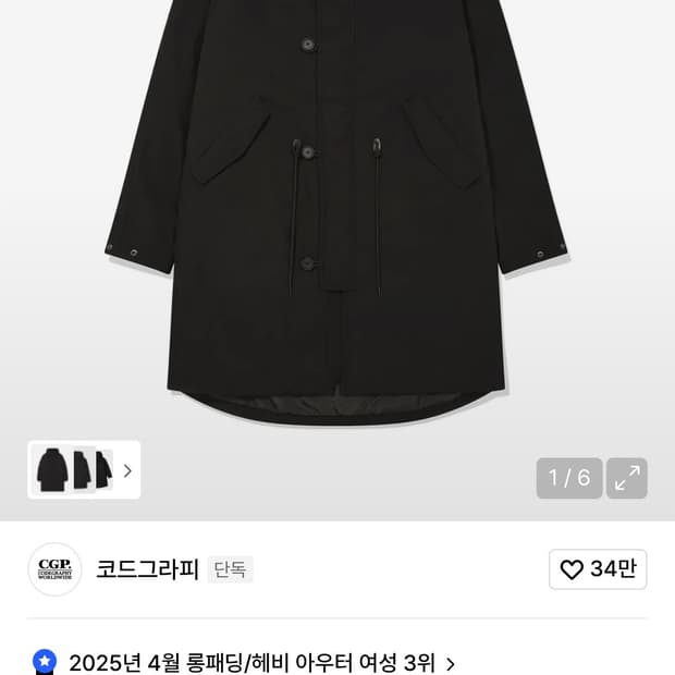 코드그라피 피쉬테일 레이어드 후드 롱파카