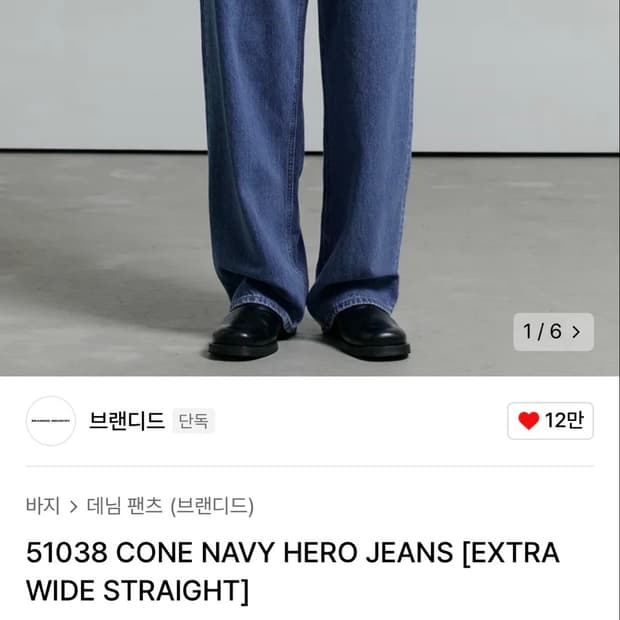 [30] 브랜디드 51038 콘 네이비 히어로 데님팬츠