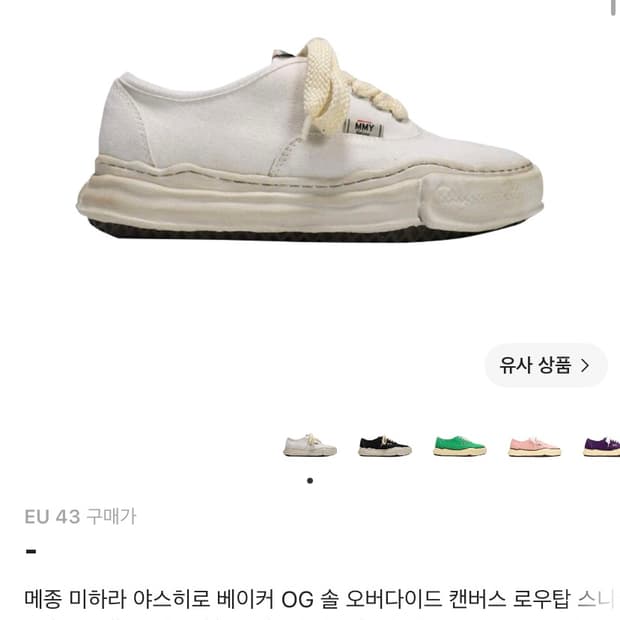 메종 미하라 야스히로 베이커 OG 솔 오버다이드 캔버스 로우탑 스니커즈