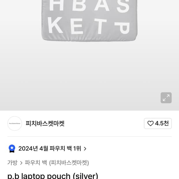 피치바스켓 랩탑 파우치 실버(15-16, 새상품)