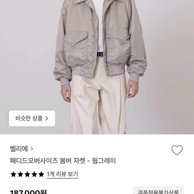 벨리에 패디드 오버사이즈 봄버 웜그레이 S