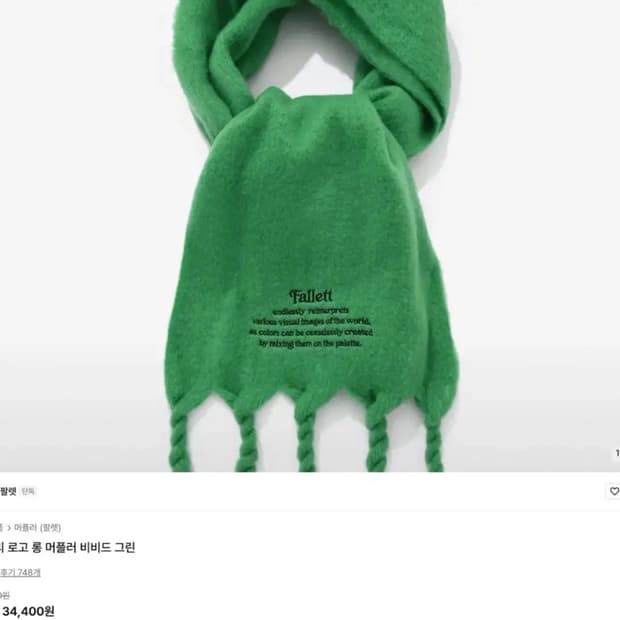 팔렛 스토리 로고 롱 머플러 그린