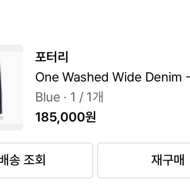포터리 원 워시드 와이드 블루 데님1 사이즈