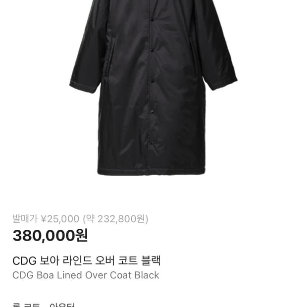 [L]CDG 보아 라인드 오버코트 꼼데가르송