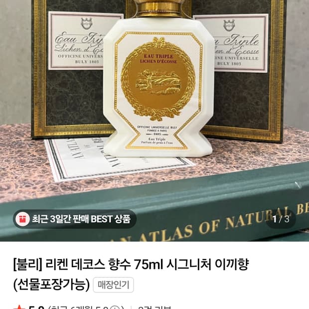 [국문택] 불리 리켄데코스 향수 75ml