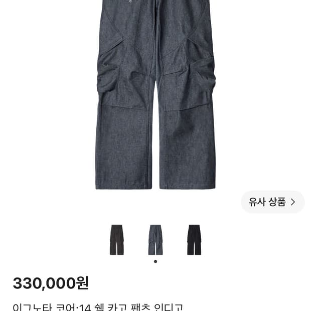 이그노타 코어14 인디고 쉘 카고 팬츠