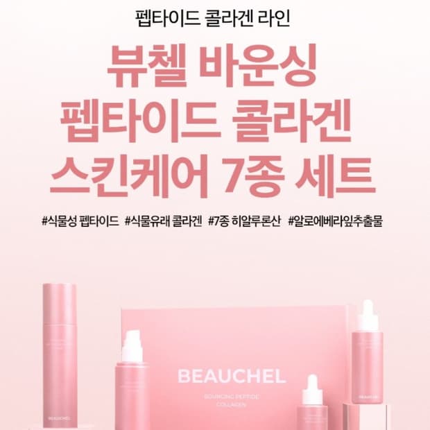 유니베라 뷰첼 바운싱 펩타이드 콜라겐 7종 선물종합세트  쇼핑백증정 미백