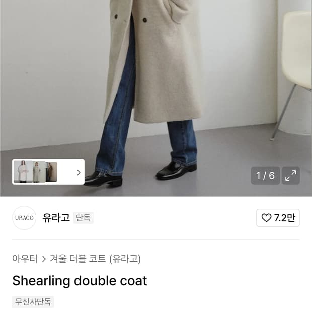 유라고 urago 코트 라이트 베이지