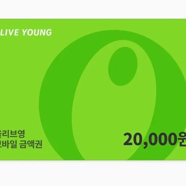 올리브영 기프티콘 2만원권