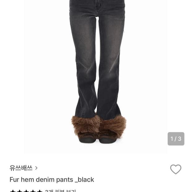 유쓰배쓰 유스배스 퍼 데님 팬츠 블랙 사이즈 m 갸루 y2k 부츠컷