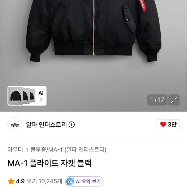 알파인더스트리 ma1 레귤러핏 블랙 현행, s사이즈