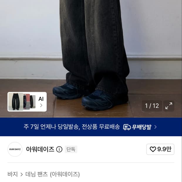 아워데이즈 웨이비 커브드 와이드 데님팬츠
