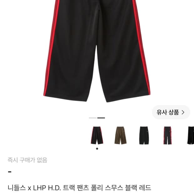 니들스 x LHP H.D. 트랙 팬츠 폴리 스무스 블랙 레드 삽니다