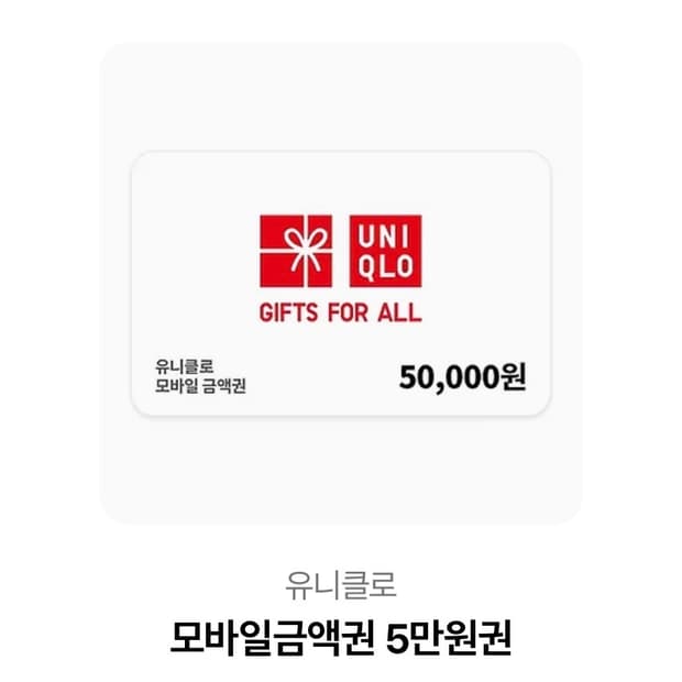유니클로 모바일금액권 5만원권
