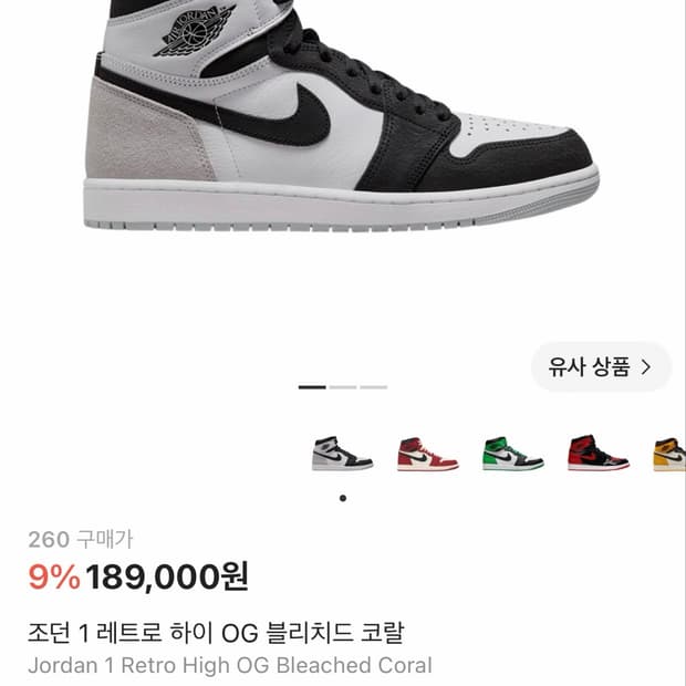 나이키 조던1 하이 OG 블리치드코랄 260 박스풀셋