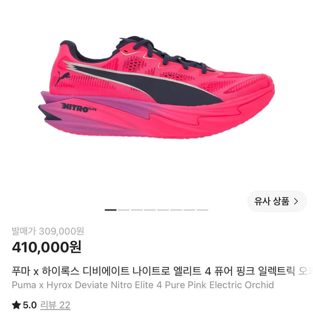 푸마X하이록스 디비에이트 나이트로 엘리트4