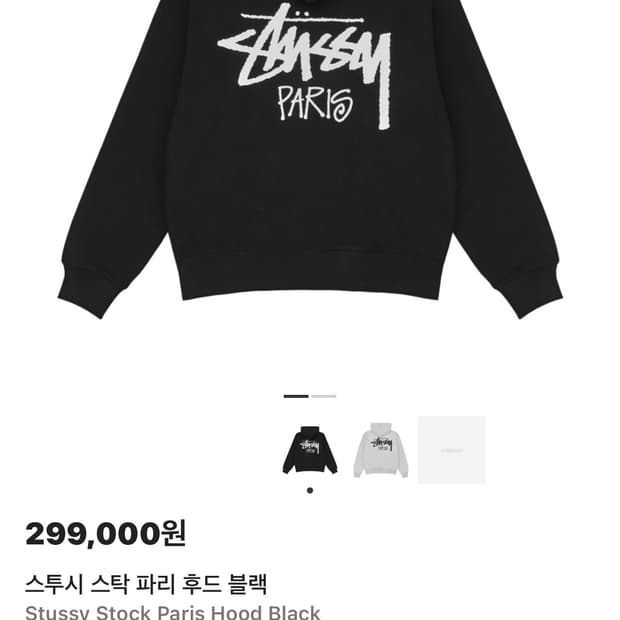 스투시 파리 스탁 후드