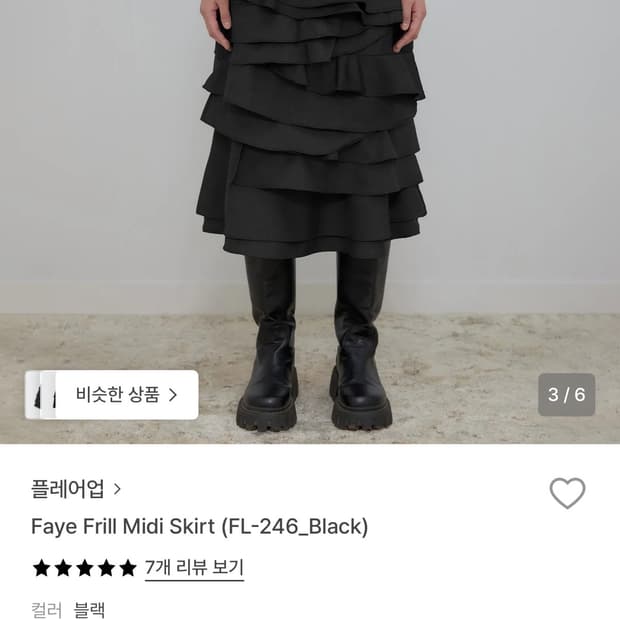 플레어업 Faye Frill Midi Skirt 블랙