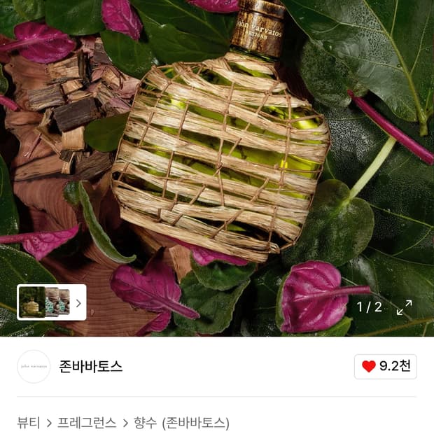 (새상품) 존바바토스 아티산 포레스트 EDP 75ml 오드퍼퓸 향수