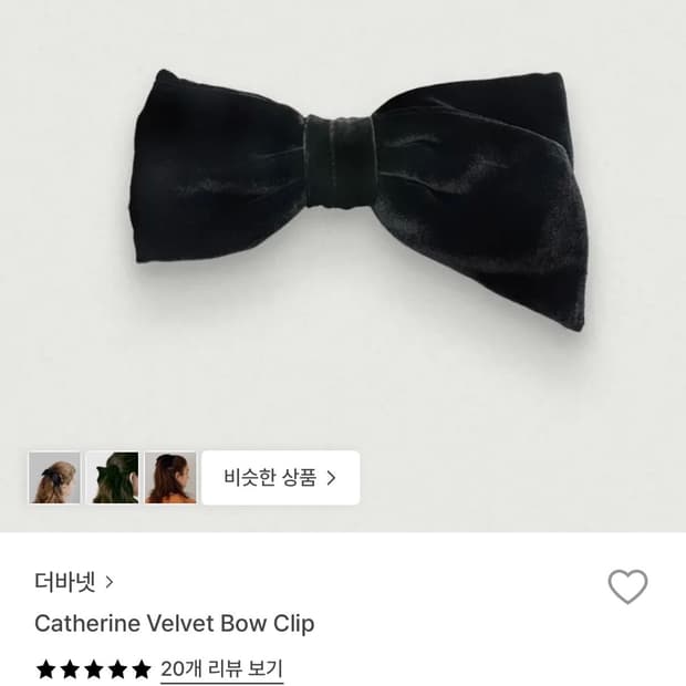더바넷 캐서린 벨벳 보우 클립 velvet bow clip