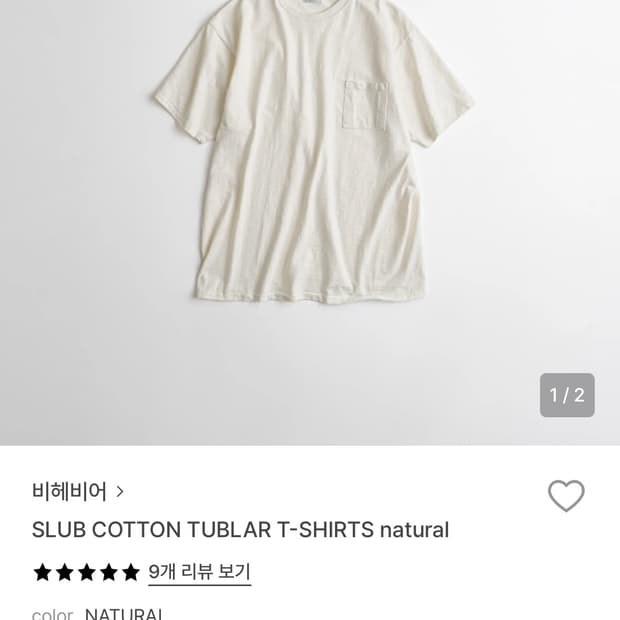 비헤비어 슬럽 코튼 튜블라 티셔츠 네츄럴 2