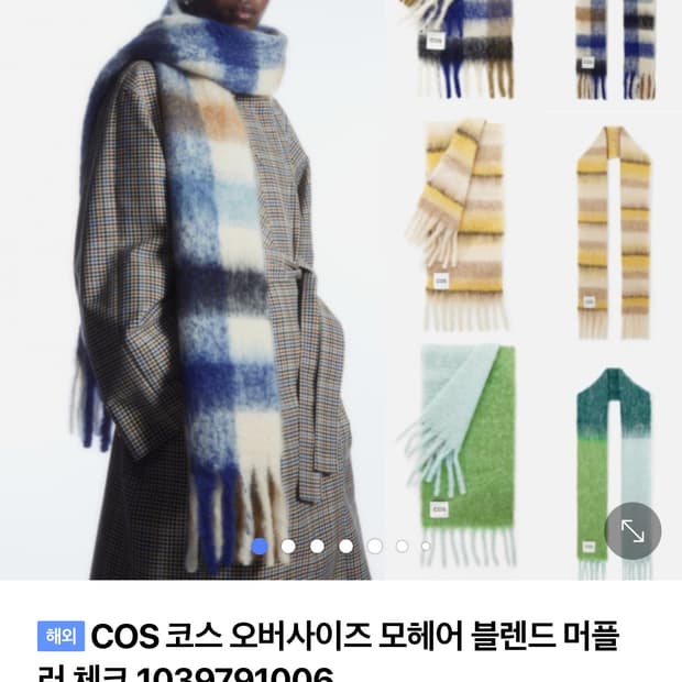 COS 코스 오버사이즈 모헤어 블렌드 머플러