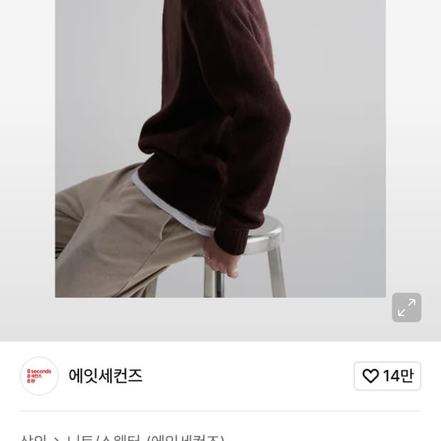 M 에잇세컨즈 기모 솔리드 라운드 니트 브라운