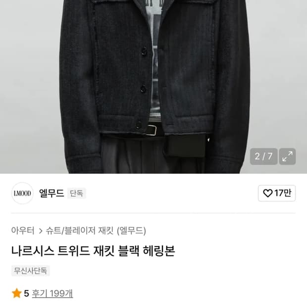 엘무드 나르시스 자켓