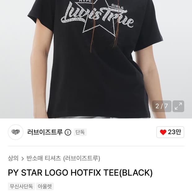러브이즈트루 티셔츠 PY STAR LOGO HOTFIX TEE