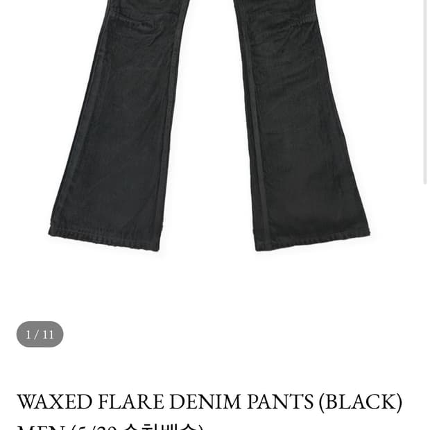 WAXED FLARE DENIM PANTS 남자 사이즈 1 교환해요