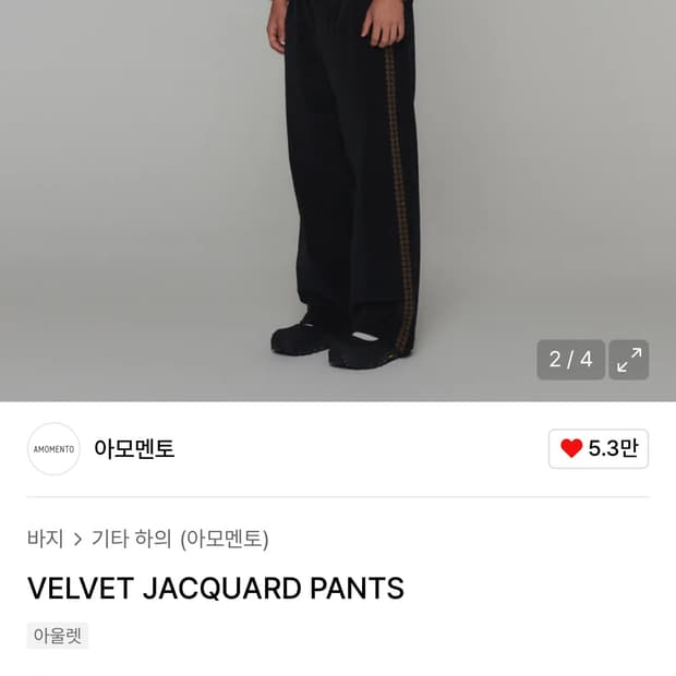 아모멘토 벨벳 팬츠