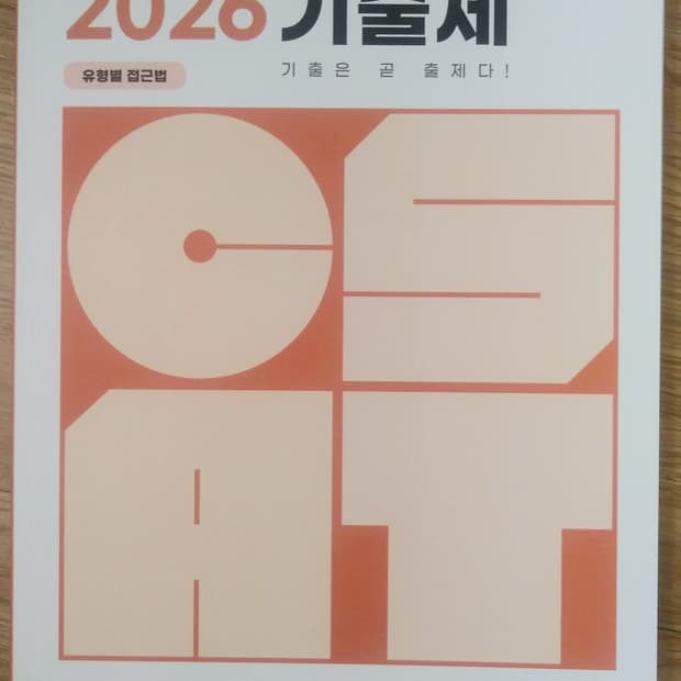 수능 영어 전홍철 기출제 기출은 곧 출제다