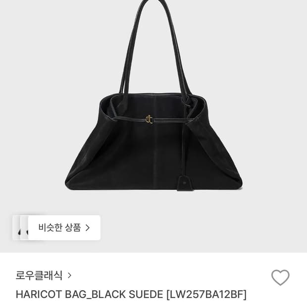 로우클래식 HARICOT BAG 스웨이드백