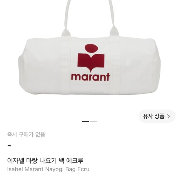 이자벨마랑 나요기 더플백