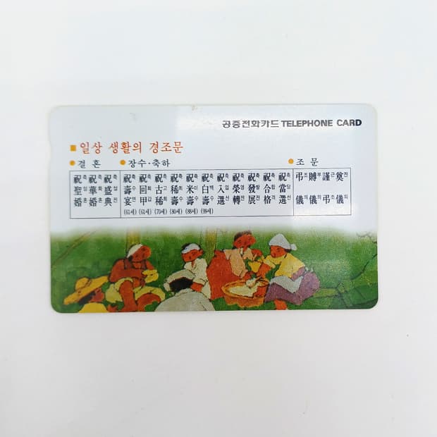 경조문 전화카드 결혼 장수 조문 한문 한자 레트로 빈티지 y2k 인터넷 