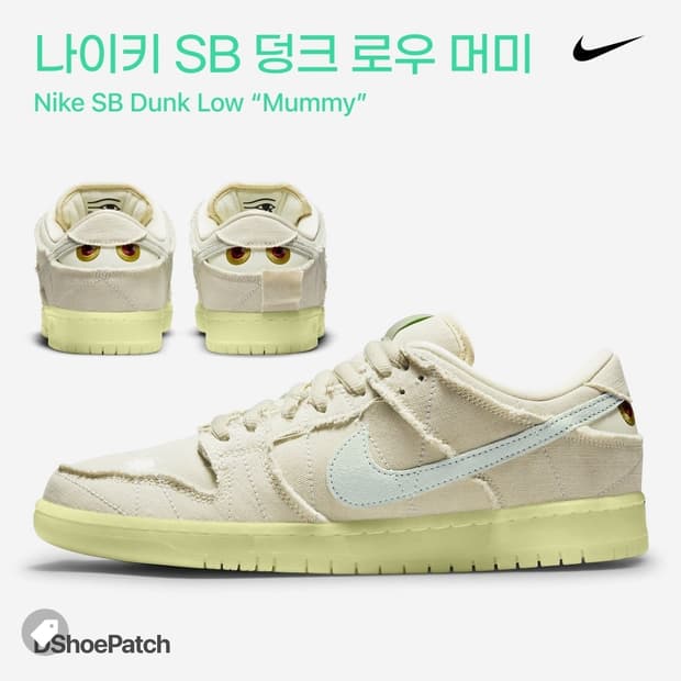 [265]나이키 SB 덩크 로우 프로 프리미엄 머미