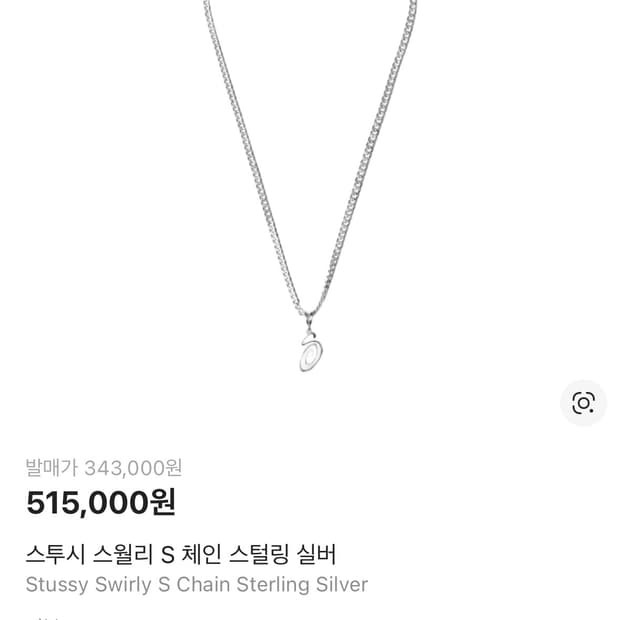 스투시 스월리 s체인