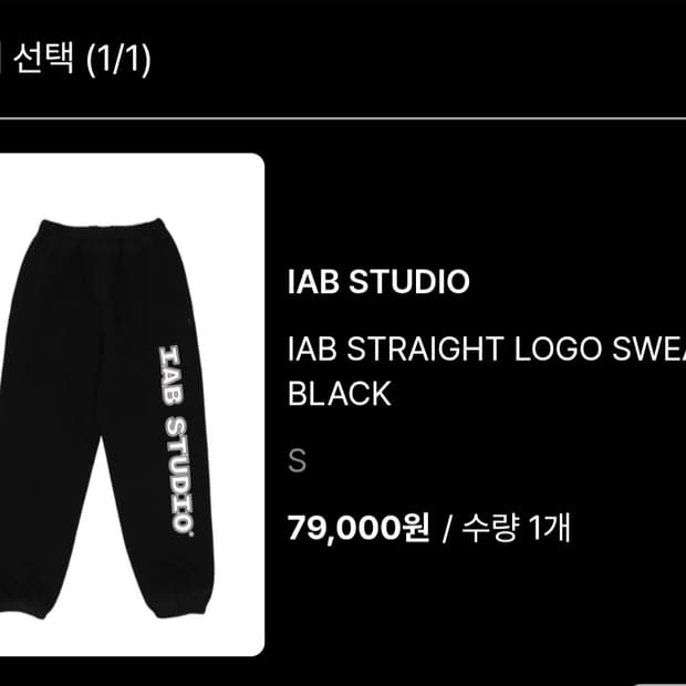 아이앱 스튜디오 아이앱 스트레이트 로고 스웨트팬츠 블랙s사이즈