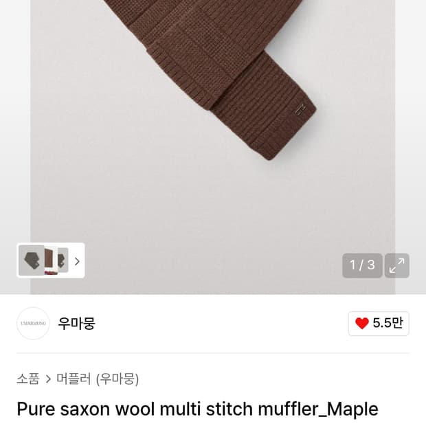 우마뭉 퓨어 울 머플러 메이플 (브라운)