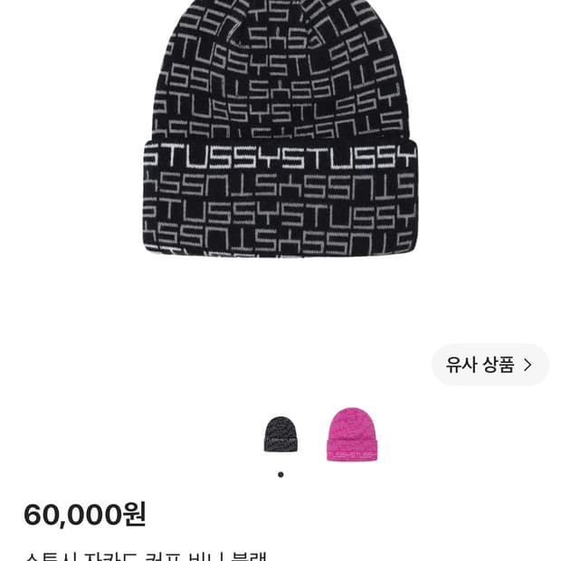 스투시 자카드 커프 비니 블랙