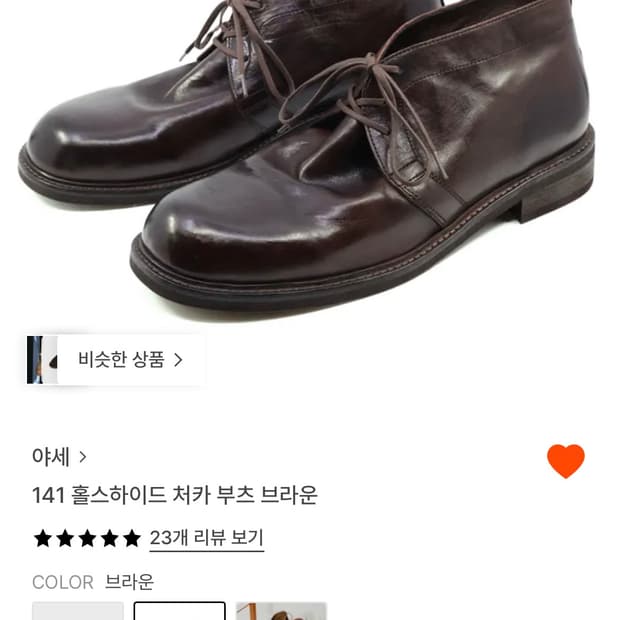 야세 홀스하이드 처카 부츠 브라운 [260]